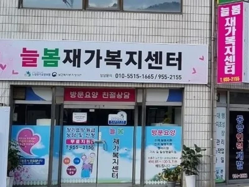(주)늘사랑방문재가복지센터 - 방문요양 in 북구, 부산광역시 photo 1