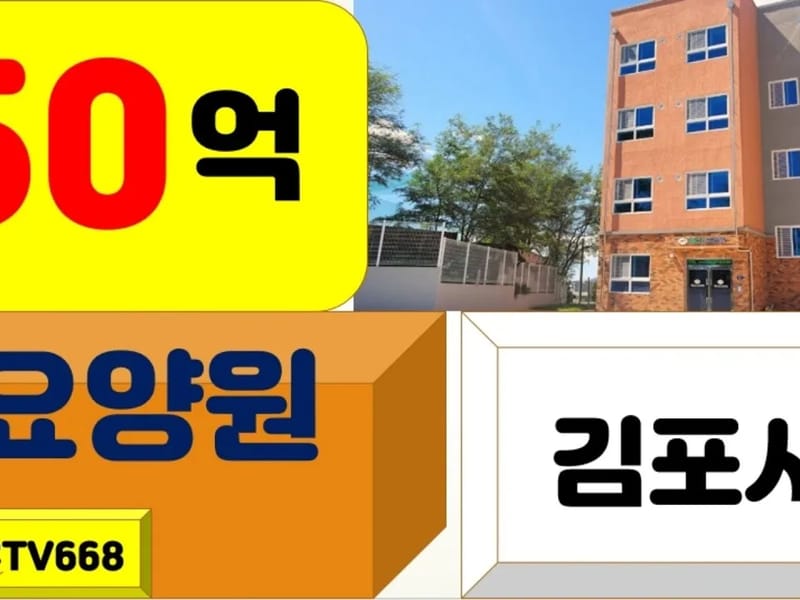 김포미가요양원 - 요양병원 in 김포시, 경기도 photo 2