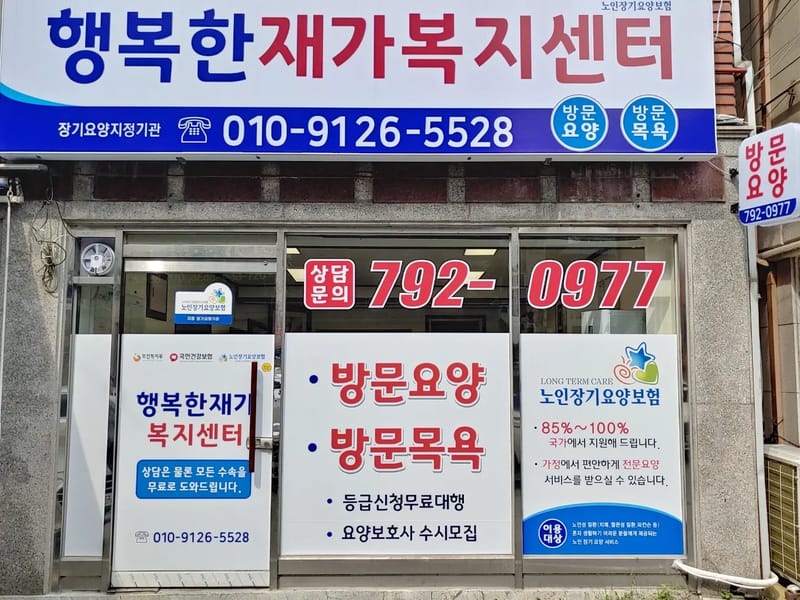 돌봄재가복지센터 - 방문요양 in 속초시, 강원특별자치도 photo 1