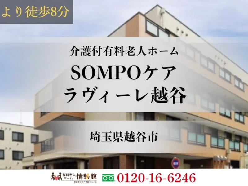 こしらぶケアプラン - 有料老人ホーム in 越谷市, 埼玉県 photo 1