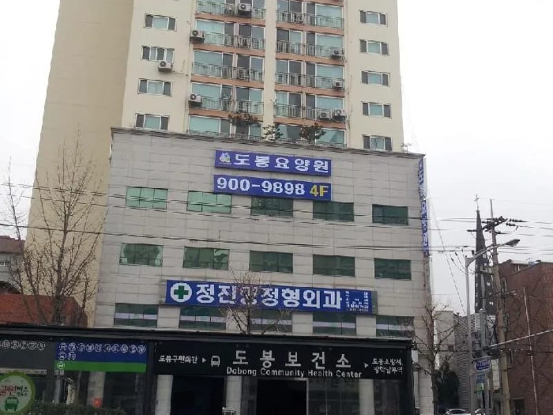 도봉요양원 - 요양원 in 도봉구, 서울특별시 photo 1