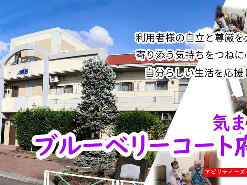 アビリティーズ・気まま館ブルーベリーコート府中 - 有料老人ホーム in 府中市, 東京都 photo 2