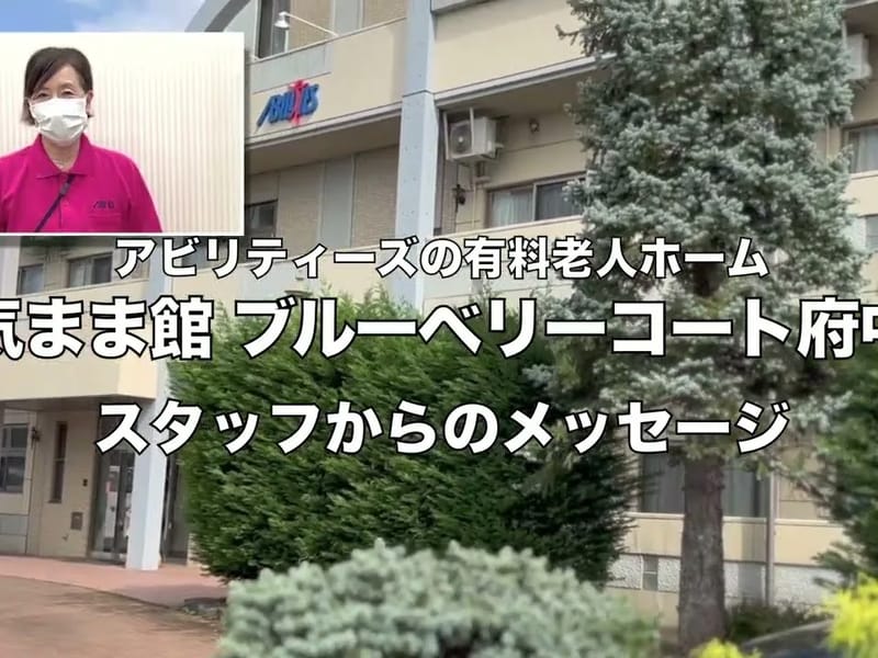 アビリティーズ・気まま館ブルーベリーコート府中 - 有料老人ホーム in 府中市, 東京都 photo 1