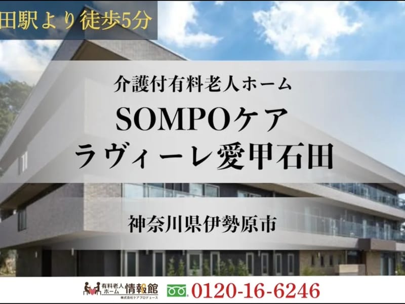 SOMPOケアラヴィーレ愛甲石田 - 有料老人ホーム in 伊勢原市, 神奈川県 photo 3