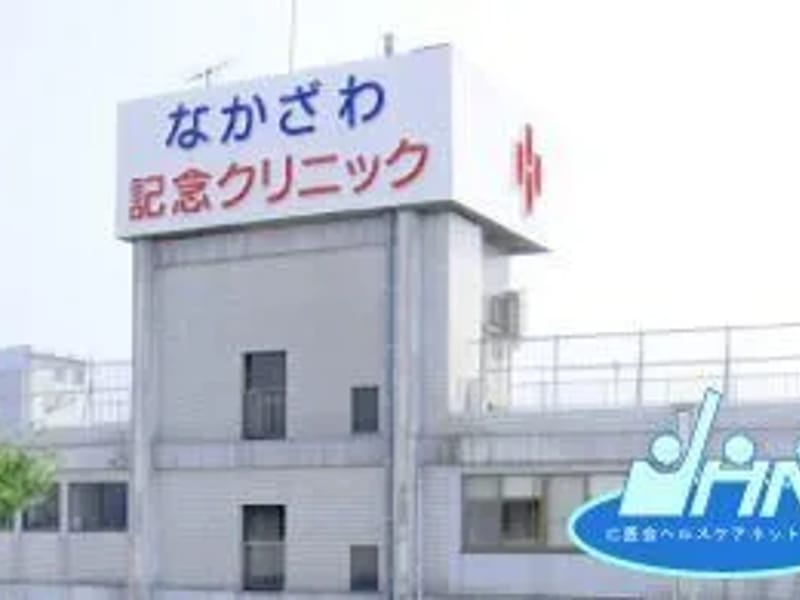 なかざわ記念クリニック - 入院リハビリ in 西尾市, 愛知県 photo 3