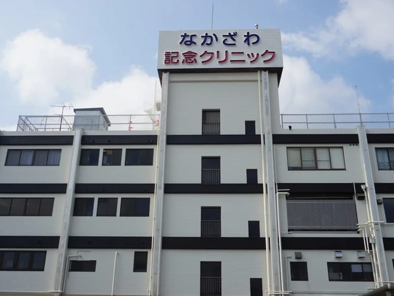 なかざわ記念クリニック - 入院リハビリ in 西尾市, 愛知県 photo 1