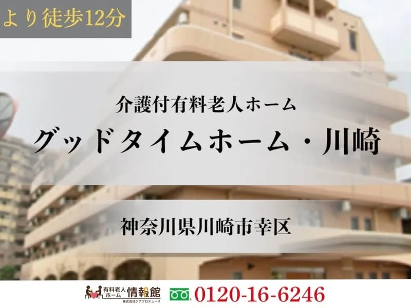 グッドタイムホーム・川崎 - 有料老人ホーム in 川崎市幸区, 神奈川県 photo 2