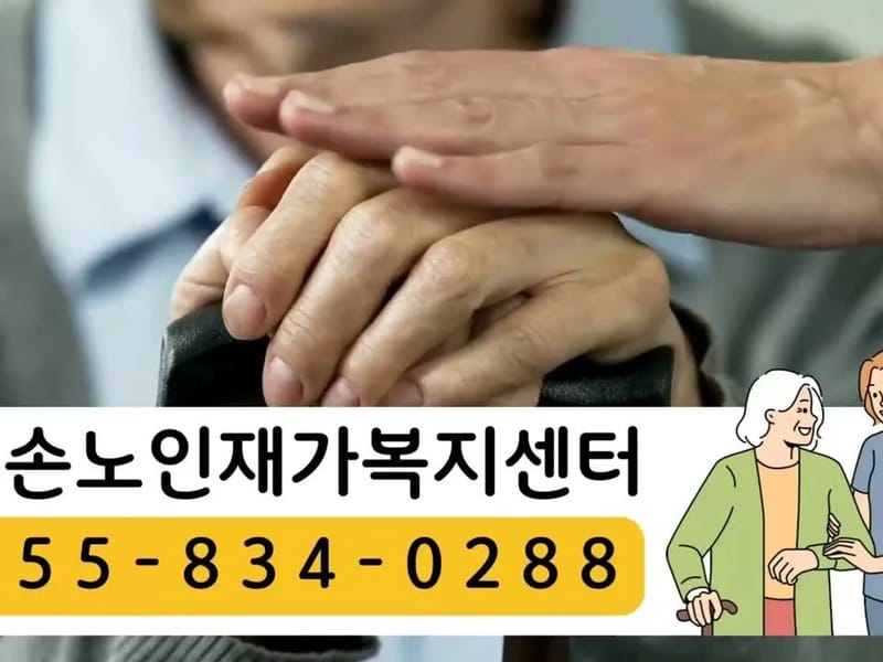 양선방문요양센터 - 방문요양 in 김제시, 전북특별자치도 photo 2