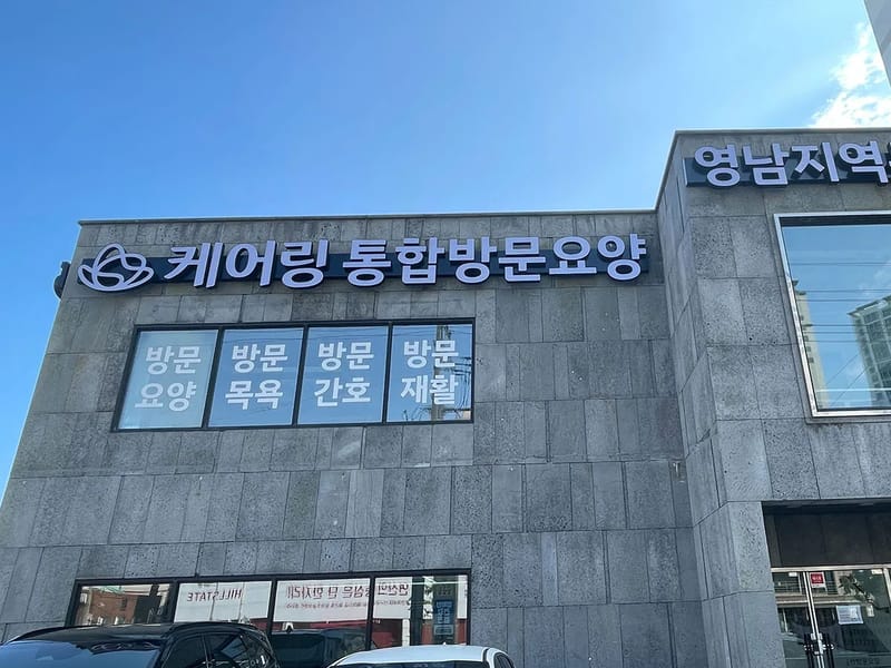 베스트방문요양센터 - 방문요양 in 서구, 광주광역시 photo 1
