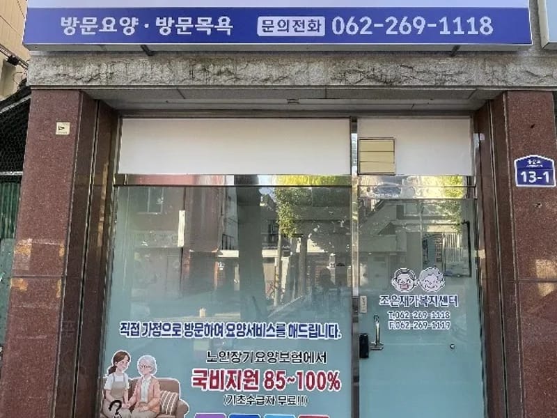 더 조은 재가복지센터 - 방문요양 in 구미시, 경상북도 photo 3