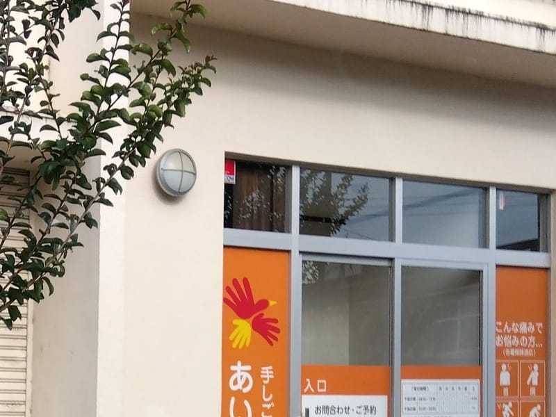 あいケアサポート - 有料老人ホーム in 渋川市, 群馬県 photo 1