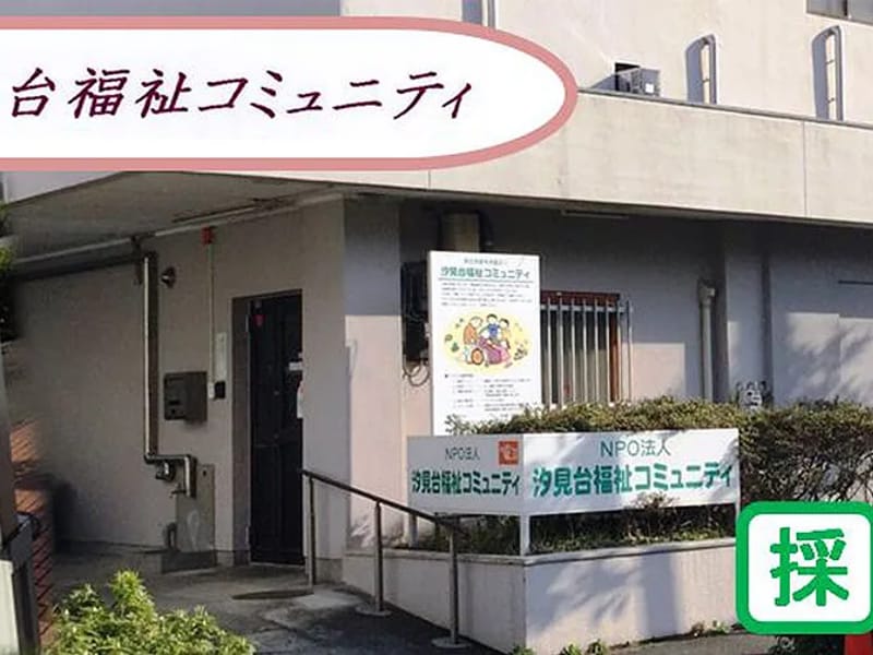 NPO法人　汐見台福祉コミュニティ介護支援センター - 有料老人ホーム in 横浜市磯子区, 神奈川県 photo 1