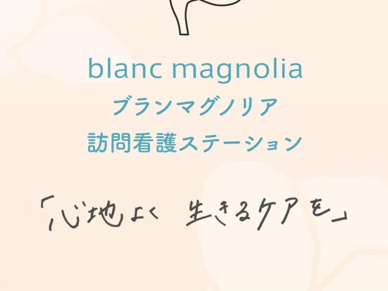 blancmagnolia訪問看護ステーション豊橋 - 訪問看護 in 豊橋市, 愛知県 photo 4