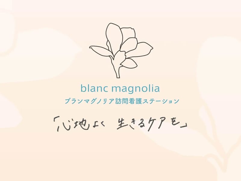 blancmagnolia訪問看護ステーション豊橋 - 訪問看護 in 豊橋市, 愛知県 photo 3