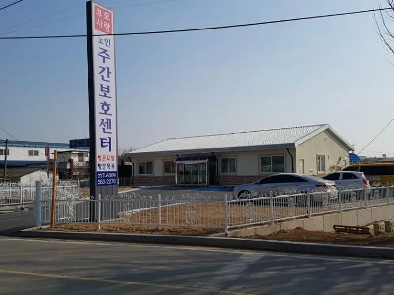 부모사랑노인복지센터 - 요양원 in 군위군, 대구광역시 photo 1
