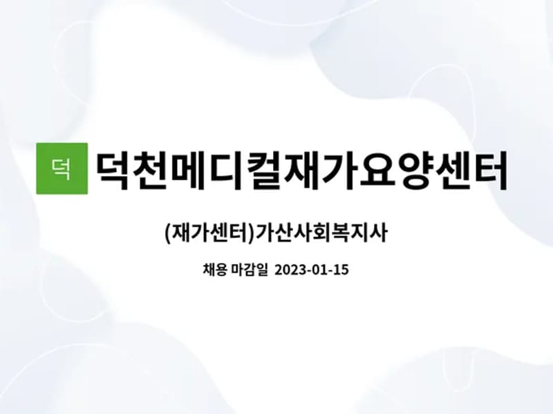 덕천메디컬 재가요양센터 - 방문요양 in 북구, 부산광역시 photo 1