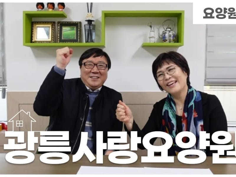 광릉사랑요양원 in 남양주시, 경기도 photo 1