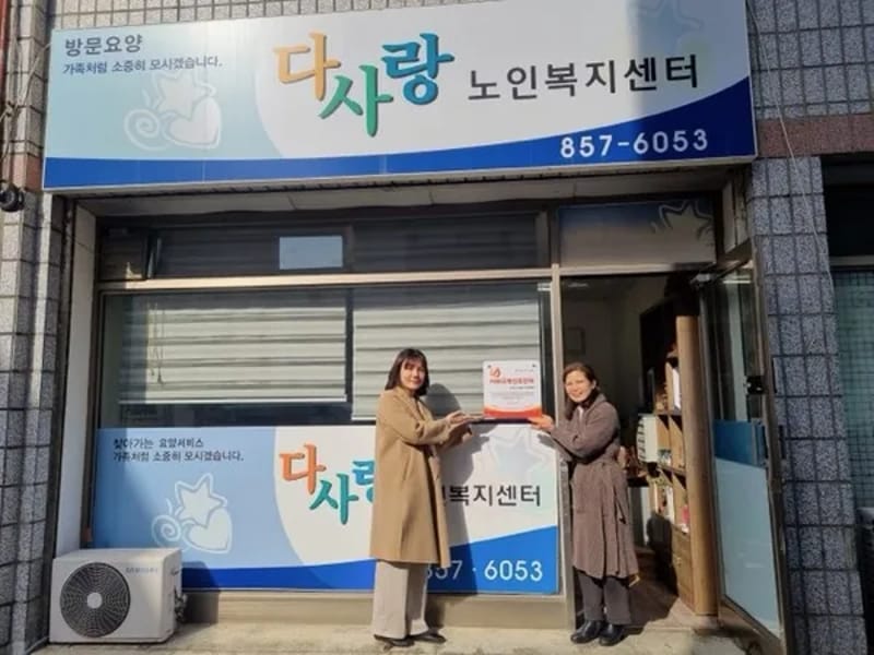 다사랑노인복지센터 - 요양원 in 충주시, 충청북도 photo 1