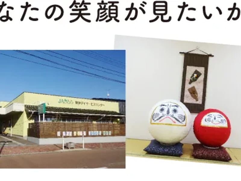 JAきらら粟津指定通所介護事業所 - デイサービス in 小松市, 石川県 photo 2