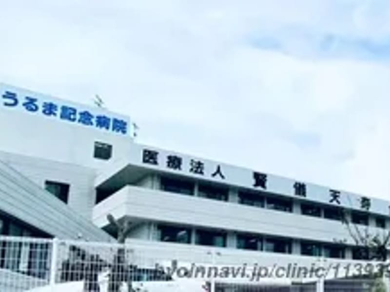 うるま記念病院 - 入院リハビリ in うるま市, 沖縄県 photo 2