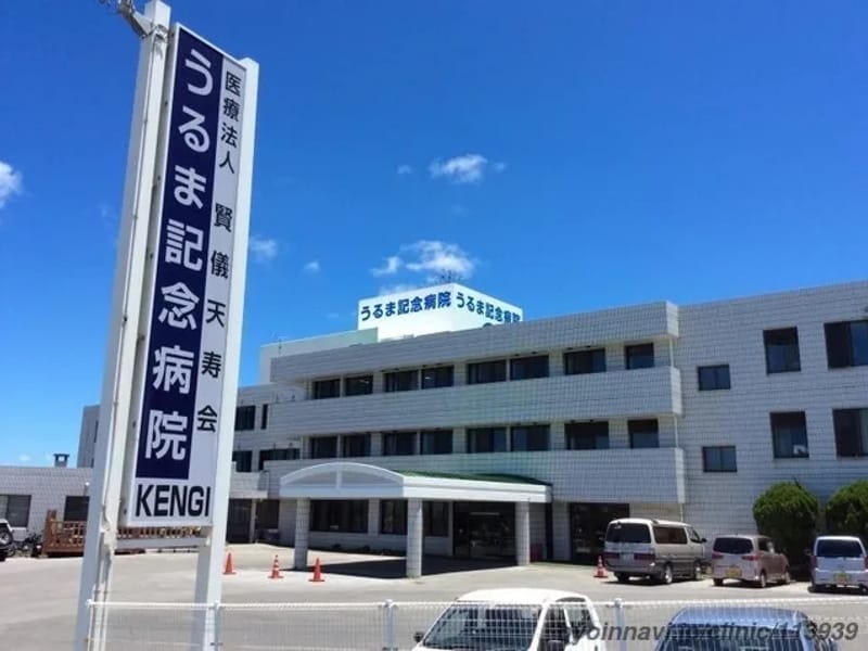うるま記念病院 - 入院リハビリ in うるま市, 沖縄県 photo 1