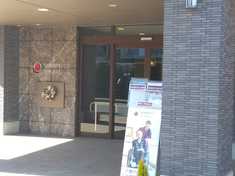 SOMPOケア　ラヴィーレ東所沢 - 有料老人ホーム in 所沢市, 埼玉県 photo 3