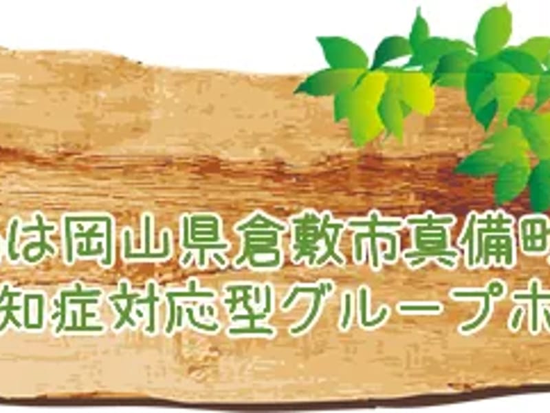 グループホーム　たつのおとしご - 認知症ケア in 倉敷市, 岡山県 photo 1