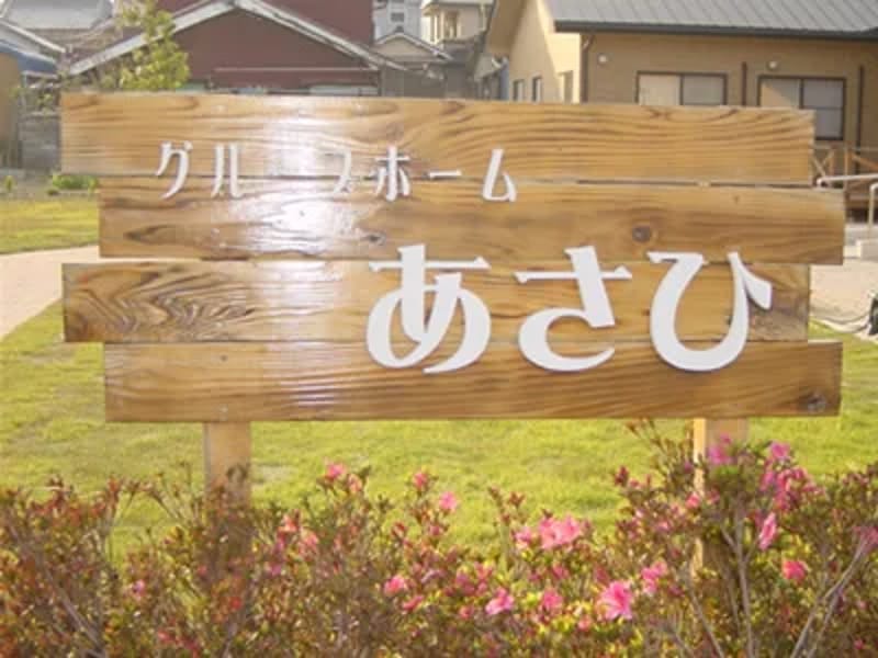 グループホーム　あさひ - 認知症ケア in 金沢市, 石川県 photo 3