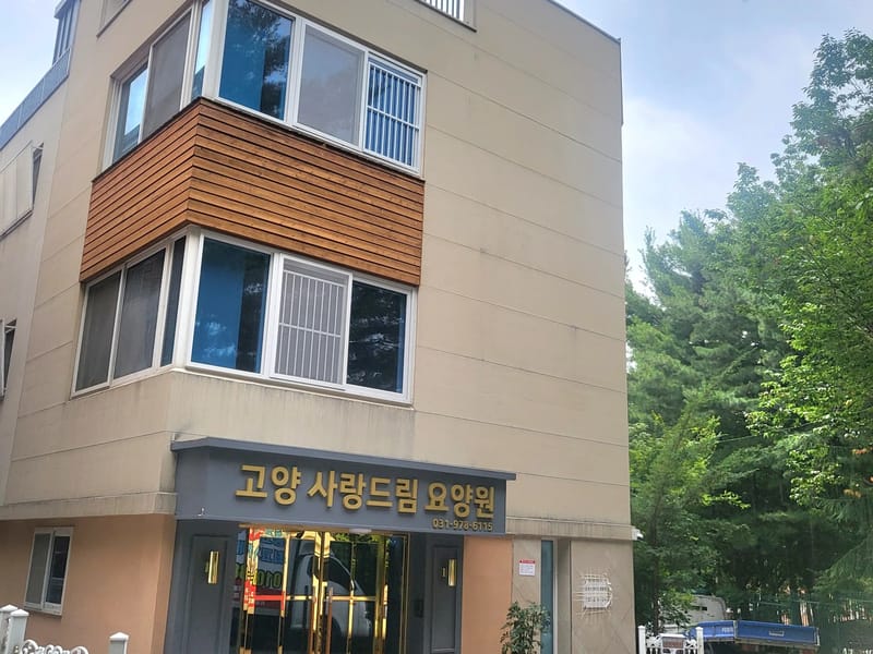 고양사랑드림요양원 in 고양시, 경기도 photo 3