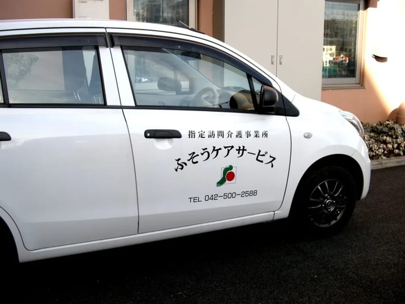 ふそうケアサービス - 訪問介護 in 昭島市, 東京都 photo 2