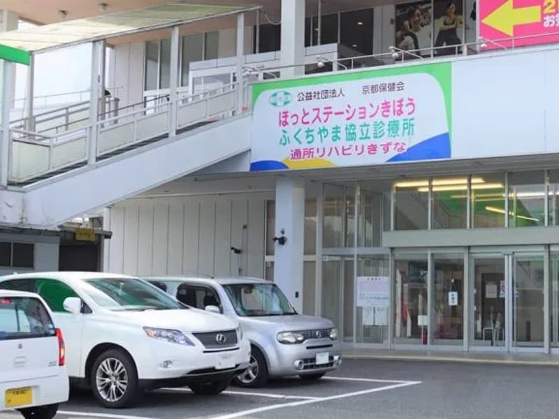 ふくちやま協立診療所通所リハビリテーションきずな - 入院リハビリ in 福知山市, 京都府 photo 2
