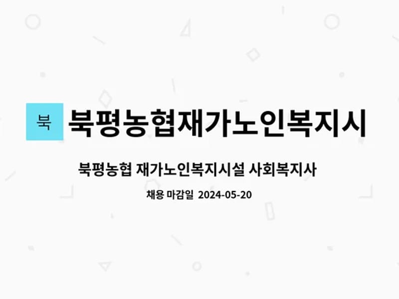 북평농협재가노인복지시설 - 방문요양 in 해남군, 전라남도 photo 2