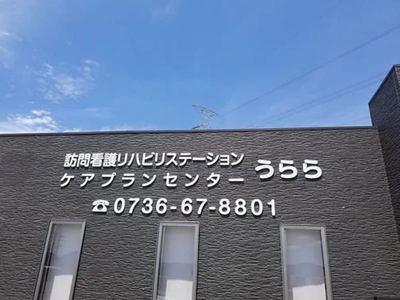 うららケアセンター - 有料老人ホーム in あま市, 愛知県 photo 3