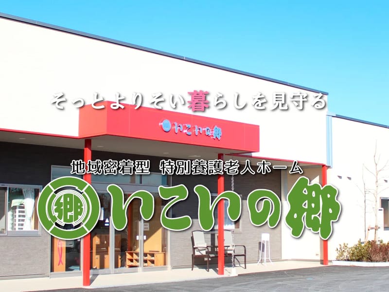 いこいの里 さくら貝 - 有料老人ホーム in 土佐市, 高知県 photo 1