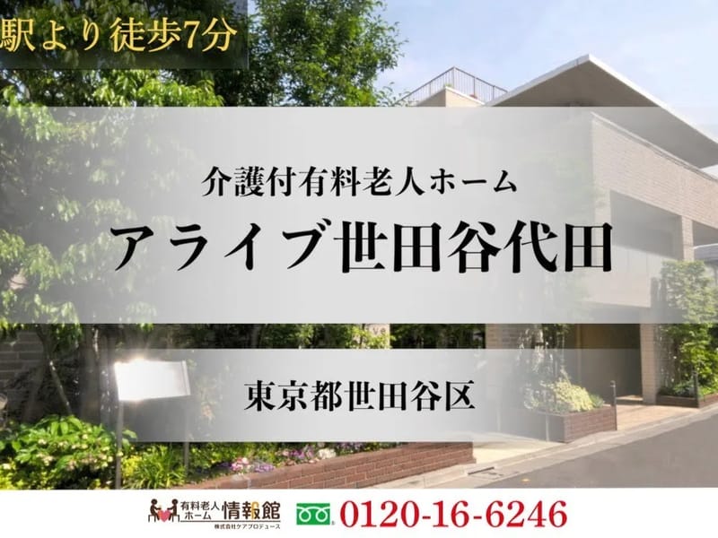 アライブ世田谷代田 - 有料老人ホーム in 世田谷区, 東京都 photo 3