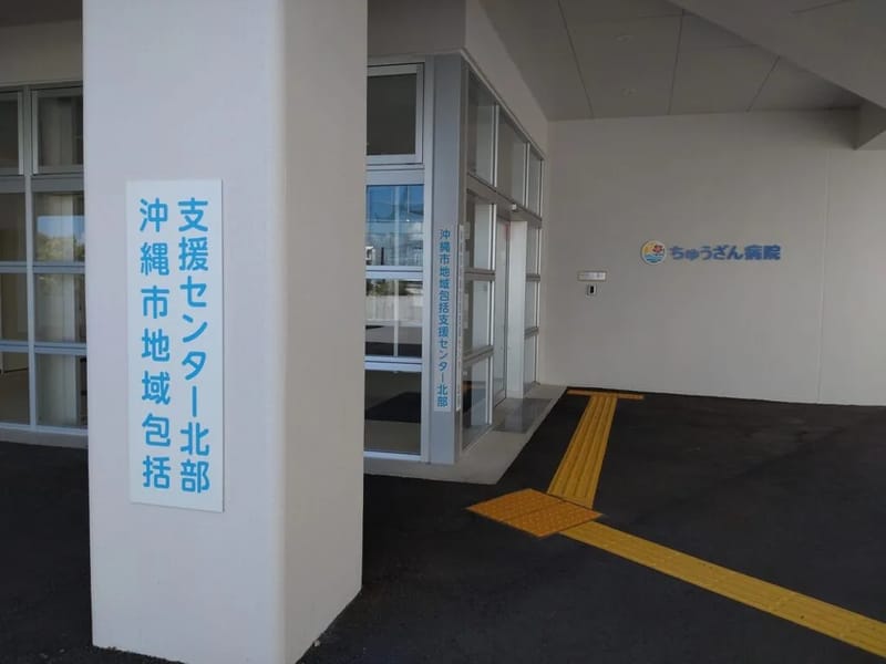 ちゅうざん会居宅介護支援事業所 - 有料老人ホーム in 沖縄市, 沖縄県 photo 2