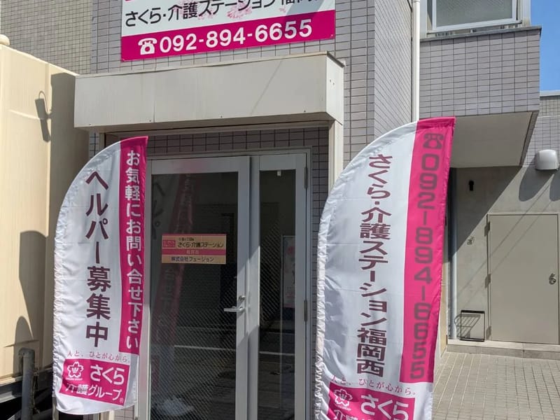 さくら・介護ステーション満天西 - 訪問介護 in 広島市, 広島県 photo 1