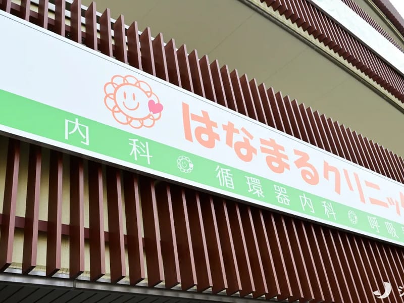 はなまるクリニック - 訪問看護 in 川崎市中原区, 神奈川県 photo 2
