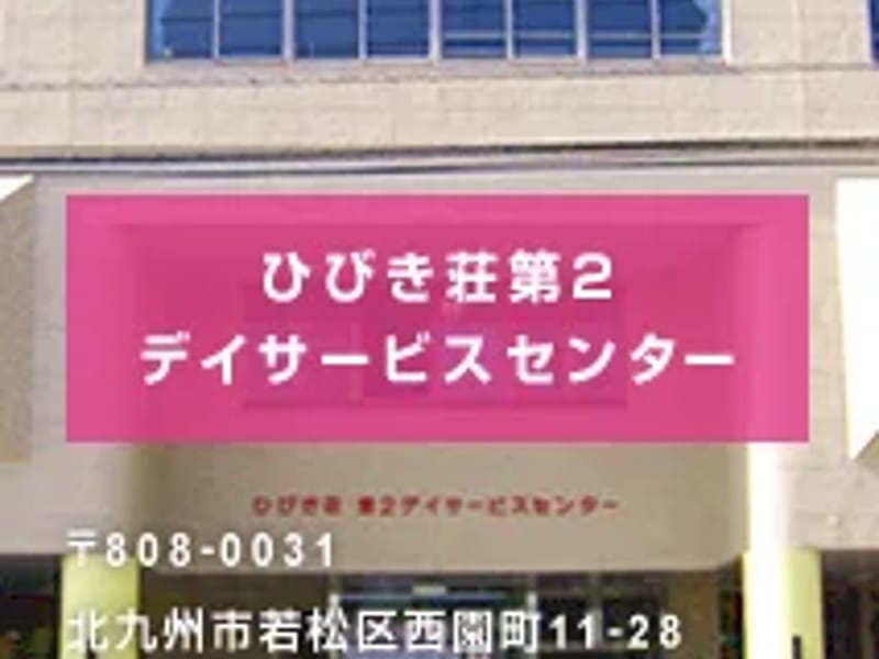ひびき荘デイサービスセンター - デイサービス in 北九州市若松区, 福岡県 photo 2