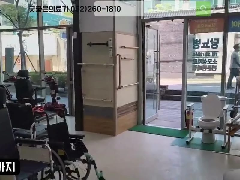 서산의료기복지용구센터 - 요양원 in 서산시, 충청남도 photo 1