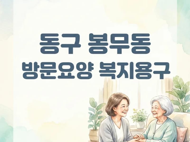 사랑애(愛)재가복지센터 - 방문요양 in 동구, 대구광역시 photo 2