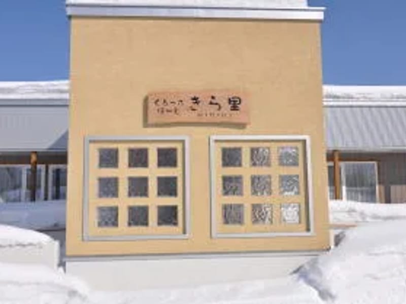 ぐる～ぷほ～む　きら里 - 有料老人ホーム in ニセコ町, 北海道 photo 3
