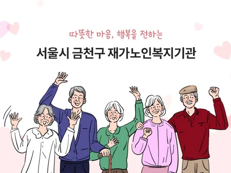 샘물서울재가장기요양센터 - 요양원 in 금천구, 서울특별시 photo 1
