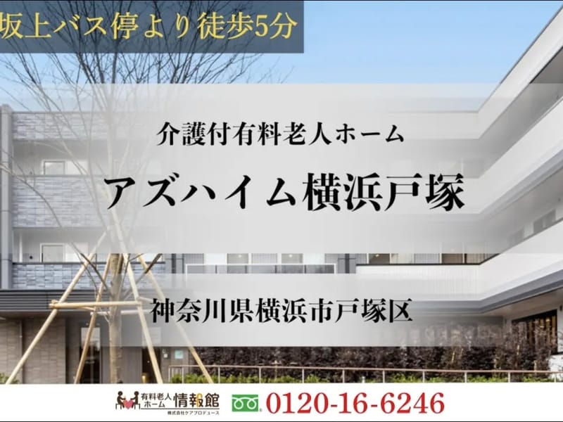 アズハイム横浜戸塚 - 有料老人ホーム in 横浜市戸塚区, 神奈川県 photo 1
