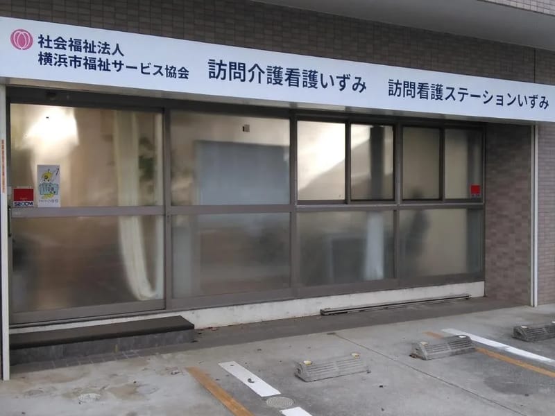 an訪問看護ステーション - 訪問看護 in 横浜市, 神奈川県 photo 3
