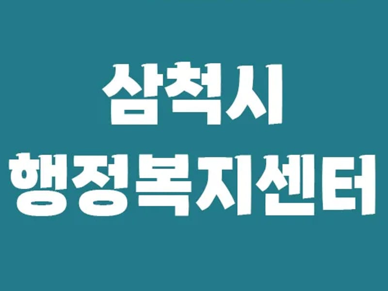 A+삼척복지센터 - 요양원 in 삼척시, 강원특별자치도 photo 3