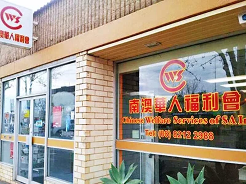 Chinese Welfare Services of SA Inc - Nursing Home in Adelaide, SA photo 2
