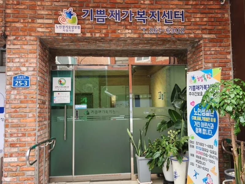 나눔과 기쁨 방문요양센터 - 요양원 in 서산시, 충청남도 photo 2