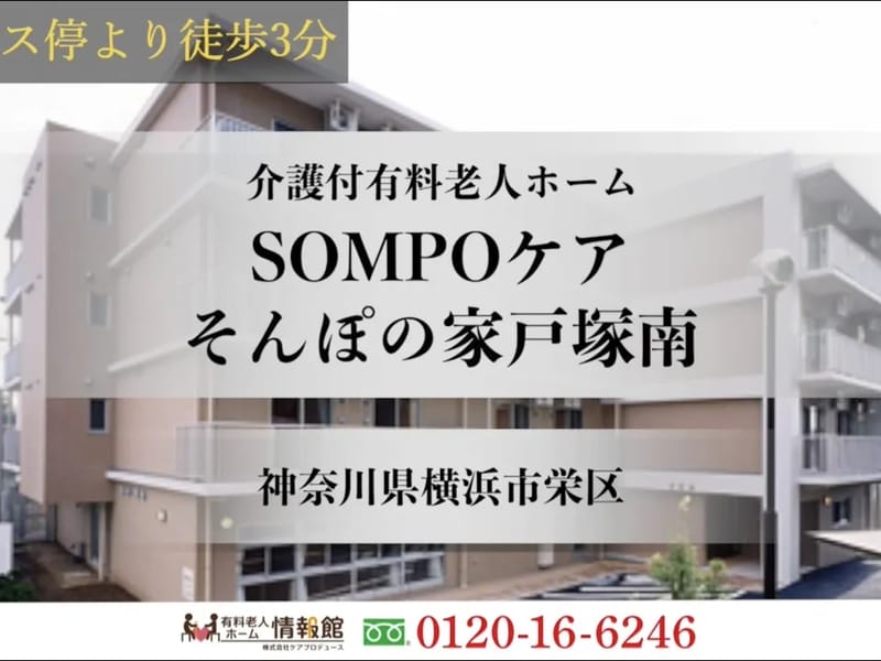 そんぽの家戸塚南 - 有料老人ホーム in 横浜市栄区, 神奈川県 photo 2