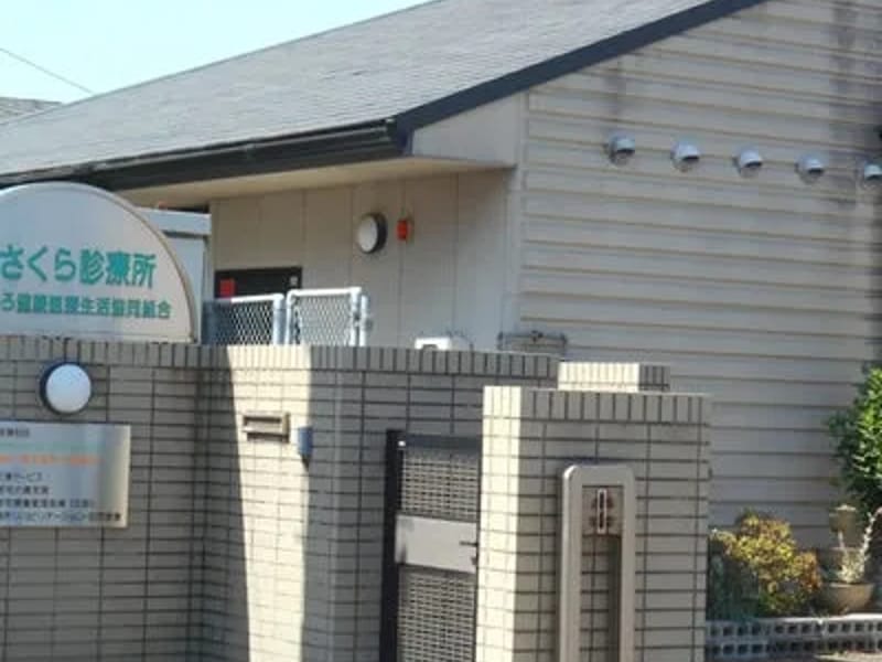 やましろ健康医療生活協同組合あさくら診療所 - 訪問看護 in 宇治市, 京都府 photo 2